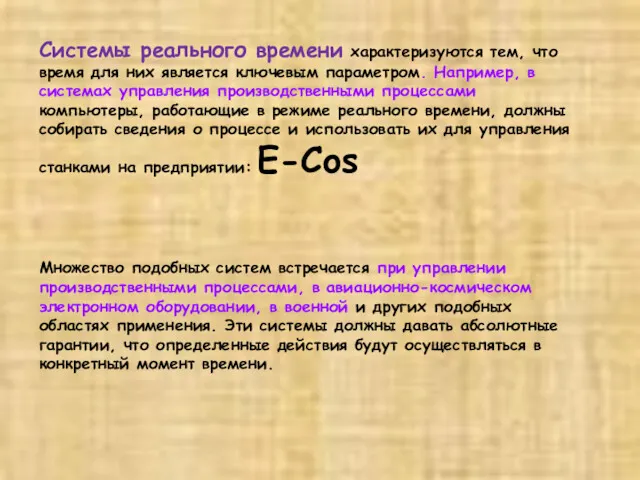 Системы реального времени характеризуются тем, что время для них является