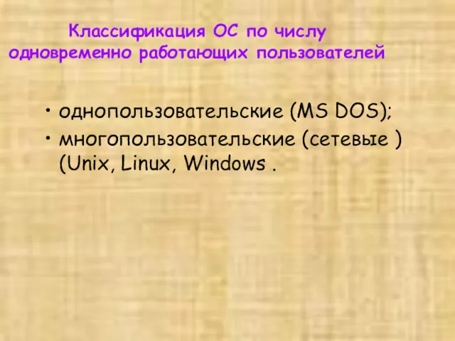 Классификация ОС по числу одновременно работающих пользователей однопользовательские (MS DOS);