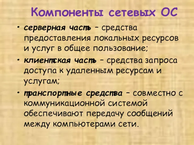 Компоненты сетевых ОС серверная часть – средства предоставления локальных ресурсов