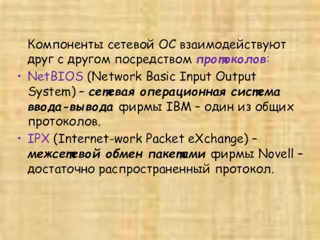 Компоненты сетевой ОС взаимодействуют друг с другом посредством протоколов: NetBIOS