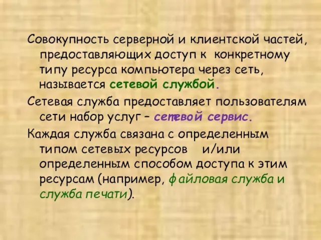 Совокупность серверной и клиентской частей, предоставляющих доступ к конкретному типу