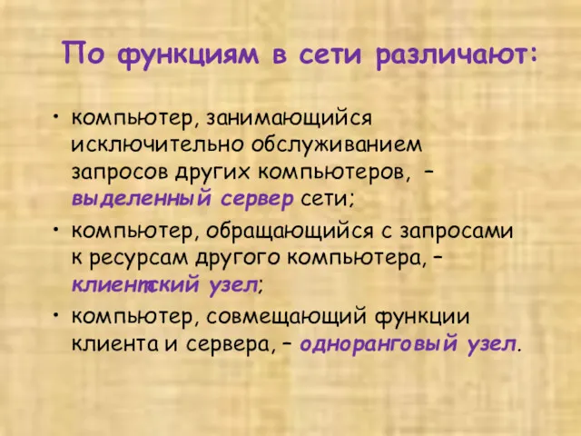 По функциям в сети различают: компьютер, занимающийся исключительно обслуживанием запросов