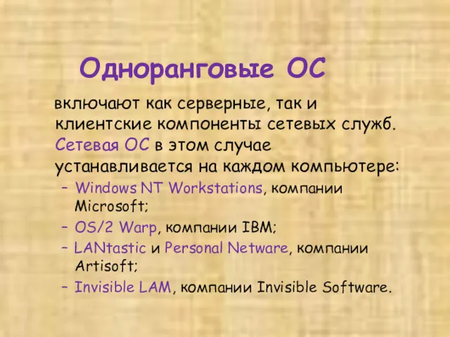 Одноранговые ОС включают как серверные, так и клиентские компоненты сетевых