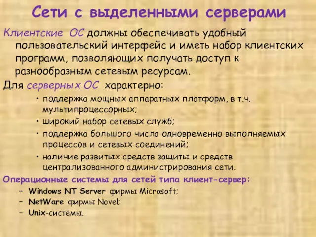 Сети с выделенными серверами Клиентские ОС должны обеспечивать удобный пользовательский