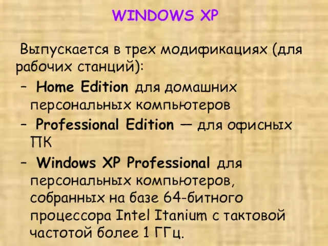 Выпускается в трех модификациях (для рабочих станций): Home Edition для