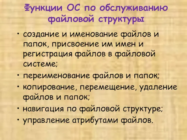 Функции ОС по обслуживанию файловой структуры создание и именование файлов