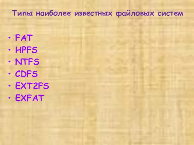 Типы наиболее известных файловых систем FAT HPFS NTFS CDFS EXT2FS EXFAT