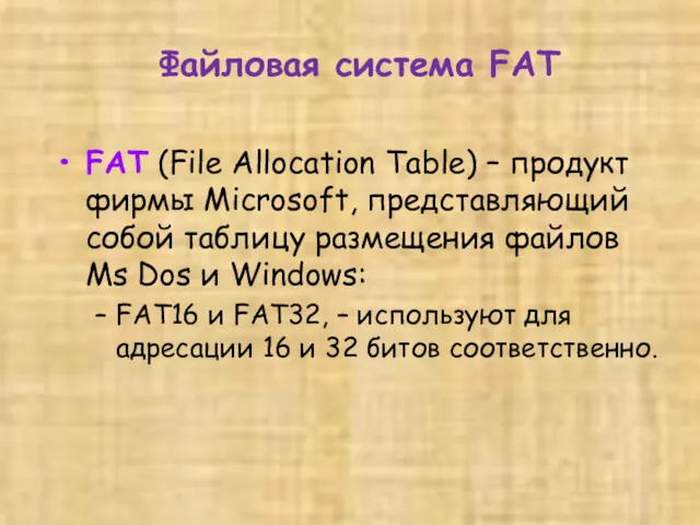 Файловая система FAT FAT (File Allocation Table) – продукт фирмы