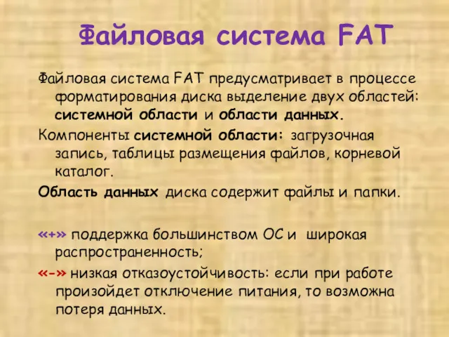Файловая система FAT Файловая система FAT предусматривает в процессе форматирования