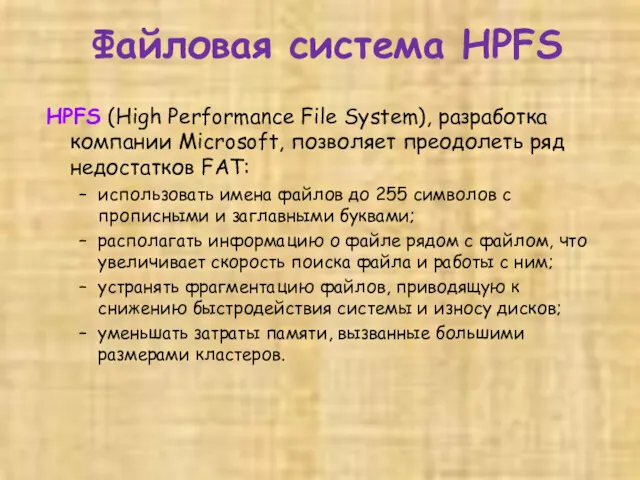 Файловая система HPFS HPFS (High Performance File System), разработка компании