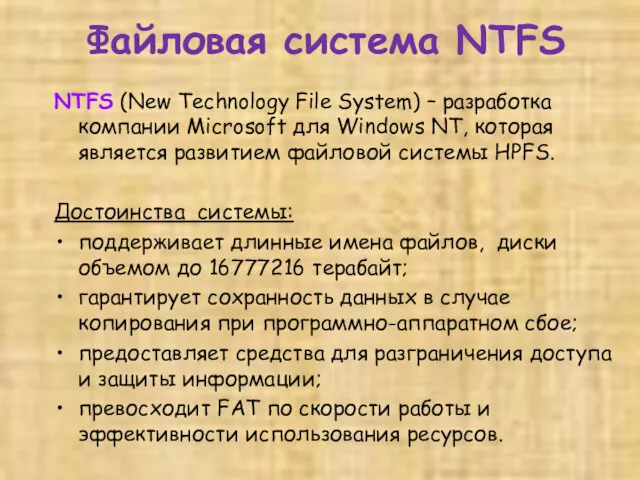 Файловая система NTFS NTFS (New Technology File System) – разработка