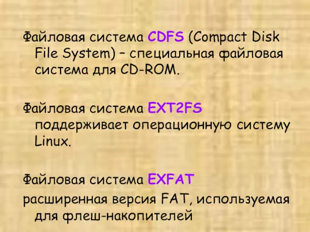 Файловая система CDFS (Compact Disk File System) – специальная файловая