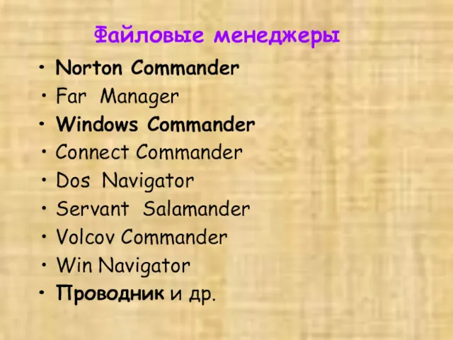 Файловые менеджеры Norton Commander Far Mаnager Windows Commander Connect Commander