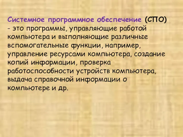 Системное программное обеспечение (СПО) - это программы, управляющие работой компьютера