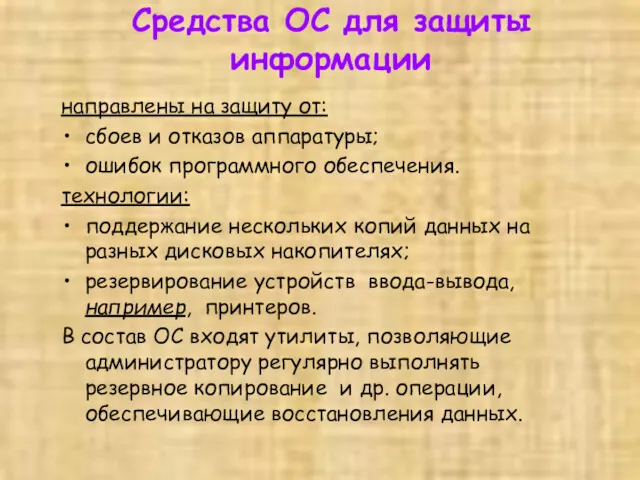 Средства ОС для защиты информации направлены на защиту от: сбоев