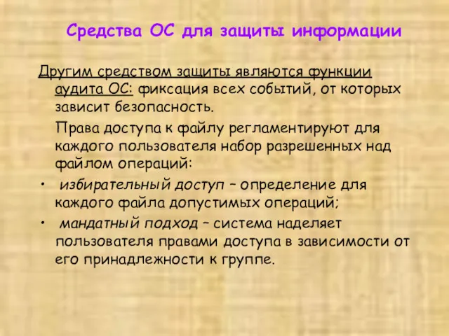 Средства ОС для защиты информации Другим средством защиты являются функции