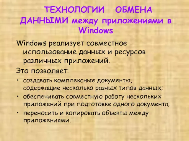 ТЕХНОЛОГИИ ОБМЕНА ДАННЫМИ между приложениями в Windows Windows реализует совместное