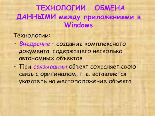 ТЕХНОЛОГИИ ОБМЕНА ДАННЫМИ между приложениями в Windows Технологии: Внедрение –