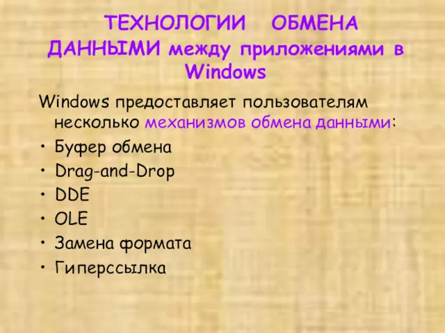 ТЕХНОЛОГИИ ОБМЕНА ДАННЫМИ между приложениями в Windows Windows предоставляет пользователям