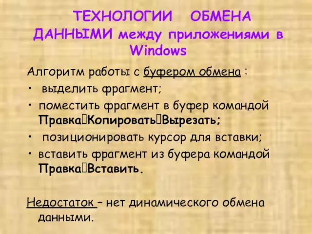 ТЕХНОЛОГИИ ОБМЕНА ДАННЫМИ между приложениями в Windows Алгоритм работы с