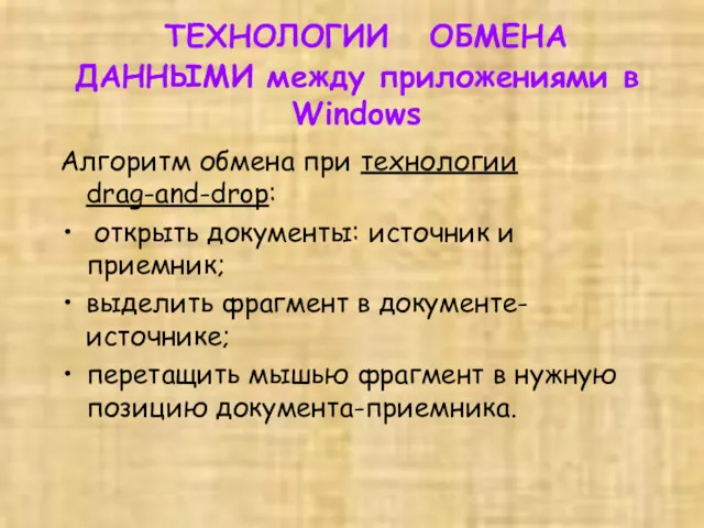 ТЕХНОЛОГИИ ОБМЕНА ДАННЫМИ между приложениями в Windows Алгоритм обмена при