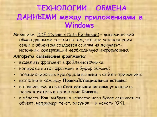 ТЕХНОЛОГИИ ОБМЕНА ДАННЫМИ между приложениями в Windows Механизм DDE (Dynamic