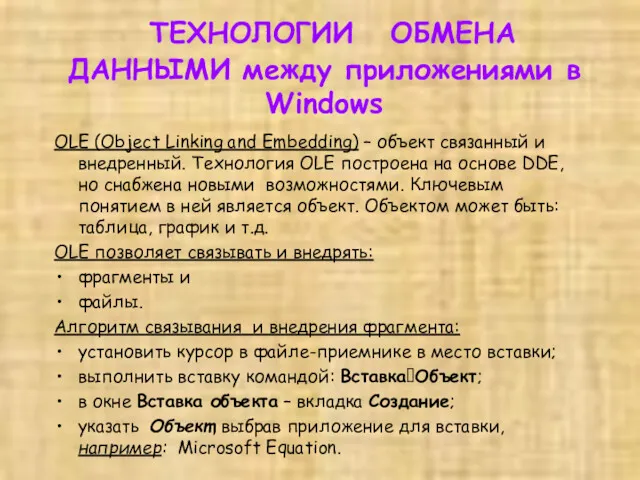 ТЕХНОЛОГИИ ОБМЕНА ДАННЫМИ между приложениями в Windows OLE (Object Linking