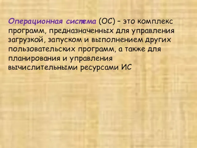 Операционная система (ОС) – это комплекс программ, предназначенных для управления