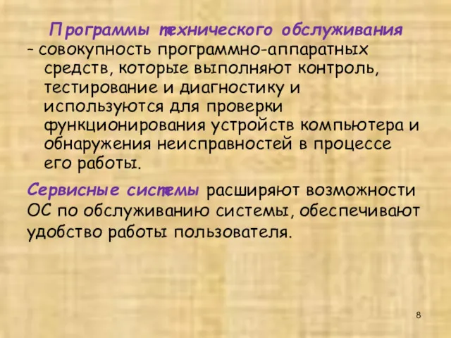 Программы технического обслуживания – совокупность программно-аппаратных средств, которые выполняют контроль,