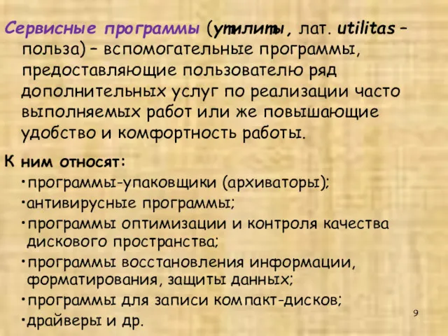 Сервисные программы (утилиты, лат. utilitas – польза) – вспомогательные программы,