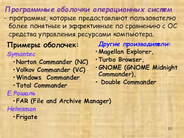 Программные оболочки операционных систем - программы, которые предоставляют пользователю более