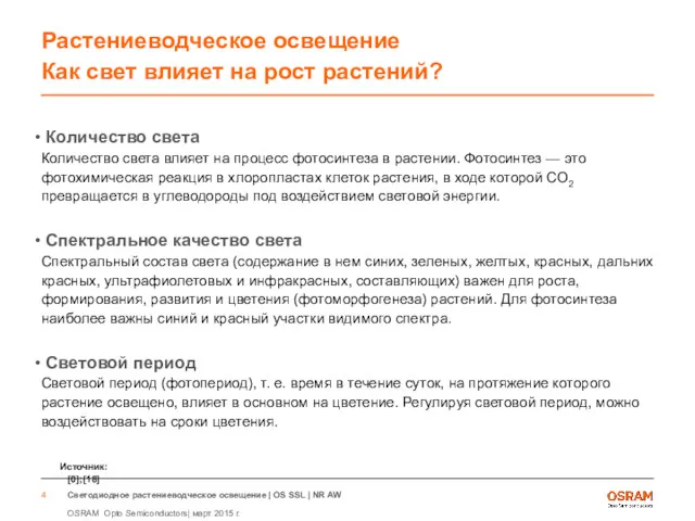 Растениеводческое освещение Как свет влияет на рост растений? Количество света Количество света влияет