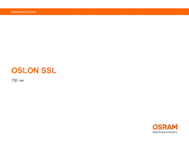 OSLON SSL 730 нм