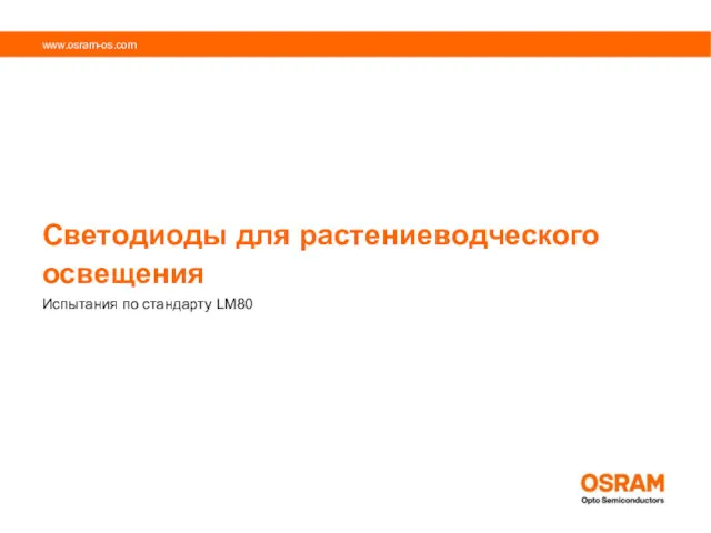 Светодиоды для растениеводческого освещения Испытания по стандарту LM80