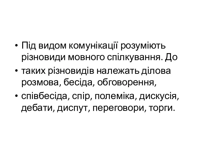 Під видом комунікації розуміють різновиди мовного спілкування. До таких різновидів