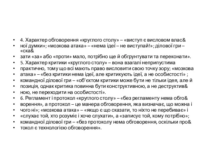 4. Характер обговорення «круглого столу» – «виступ є висловом влас&