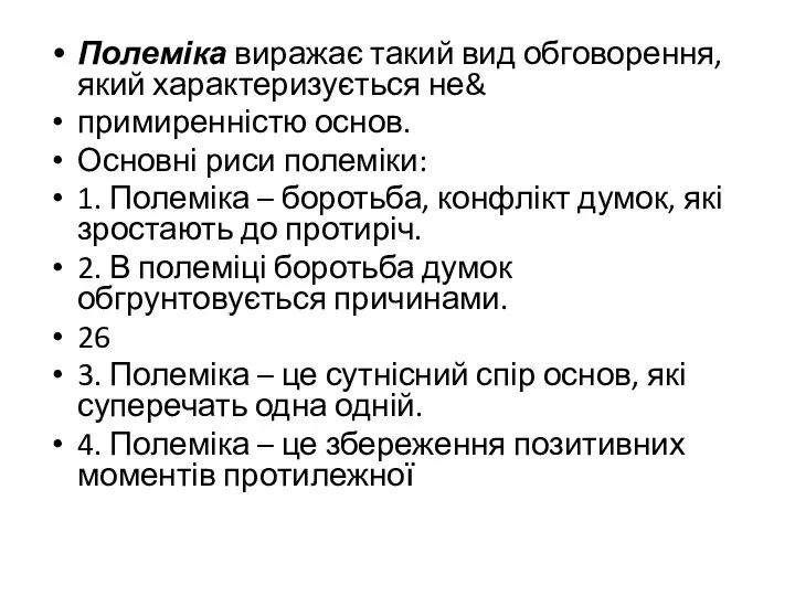 Полеміка виражає такий вид обговорення, який характеризується не& примиренністю основ.