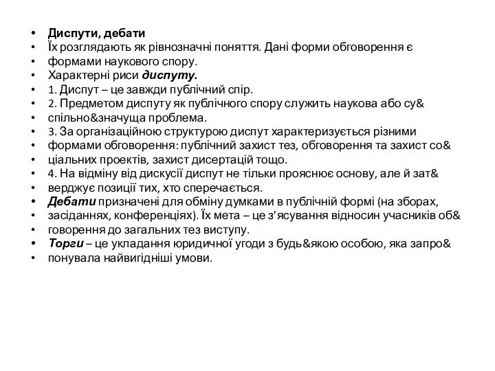 Диспути, дебати Їх розглядають як рівнозначні поняття. Дані форми обговорення