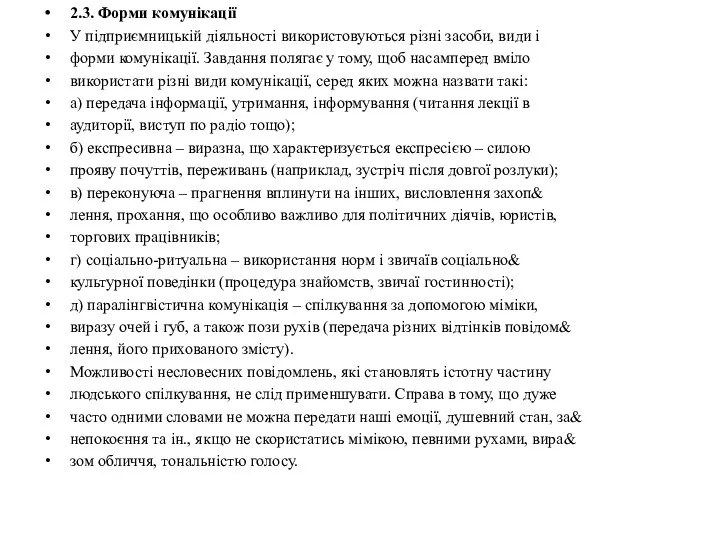 2.3. Форми комунікації У підприємницькій діяльності використовуються різні засоби, види