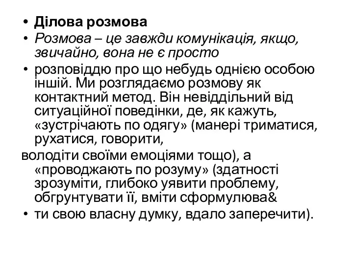 Ділова розмова Розмова – це завжди комунікація, якщо, звичайно, вона