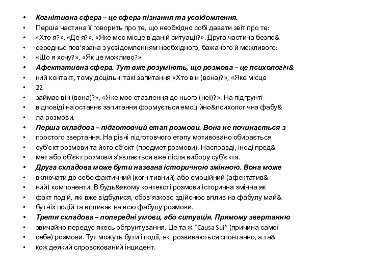 Когнітивна сфера – це сфера пізнання та усвідомлення. Перша частина