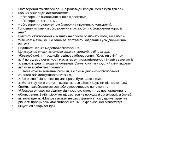 Обговорення та співбесіда – це різновиди бесіди. Може бути три