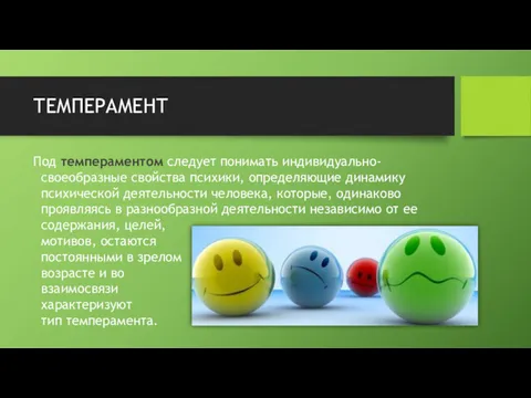 ТЕМПЕРАМЕНТ Под темпераментом следует понимать индивидуально-своеобразные свойства психики, определяющие динамику