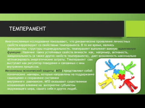 ТЕМПЕРАМЕНТ Многочисленные исследования показывают, что динамические проявления личностных свойств коррелируют