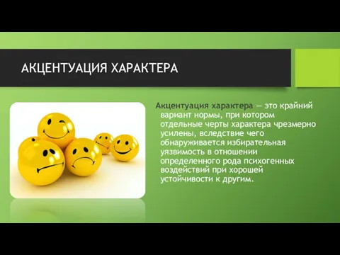 АКЦЕНТУАЦИЯ ХАРАКТЕРА Акцентуация характера — это крайний вариант нормы, при