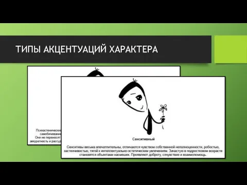 ТИПЫ АКЦЕНТУАЦИЙ ХАРАКТЕРА