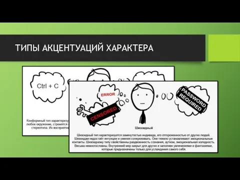 ТИПЫ АКЦЕНТУАЦИЙ ХАРАКТЕРА