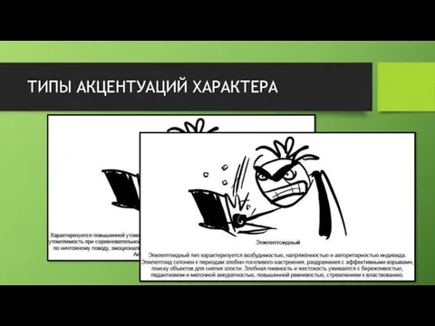 ТИПЫ АКЦЕНТУАЦИЙ ХАРАКТЕРА