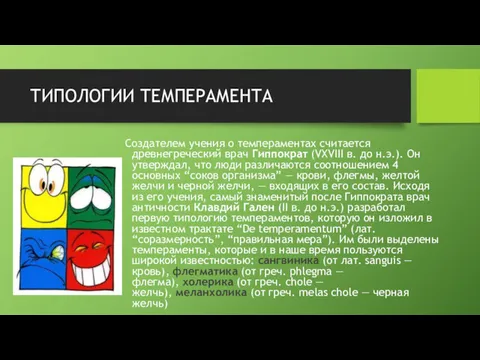 ТИПОЛОГИИ ТЕМПЕРАМЕНТА Создателем учения о темпераментах считается древнегреческий врач Гиппократ