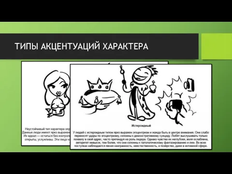 ТИПЫ АКЦЕНТУАЦИЙ ХАРАКТЕРА